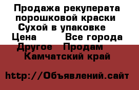 Продажа рекуперата порошковой краски. Сухой в упаковке. › Цена ­ 20 - Все города Другое » Продам   . Камчатский край